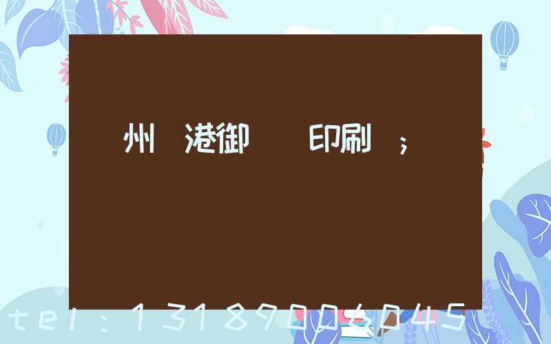 溫州龍港御寶軒印刷廠