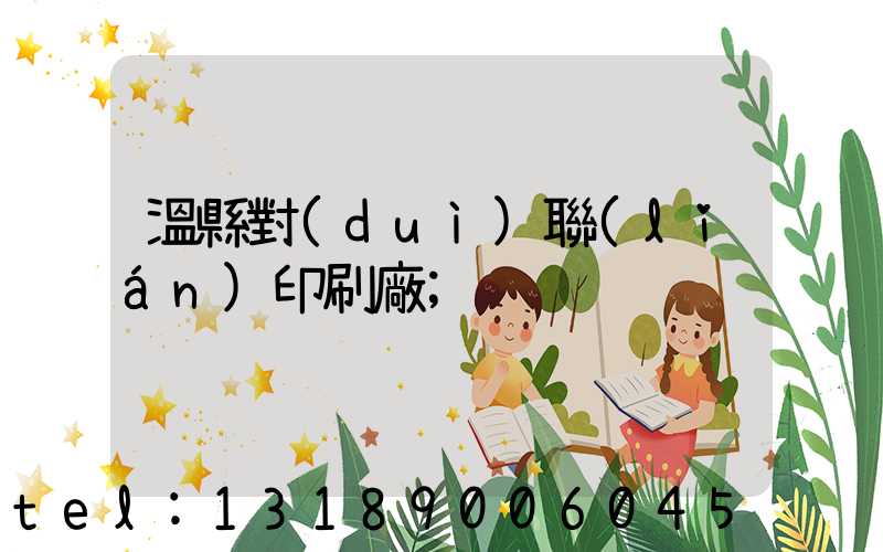 溫縣對(duì)聯(lián)印刷廠