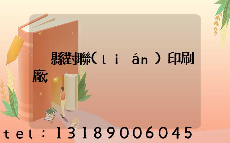 溫縣對聯(lián)印刷廠
