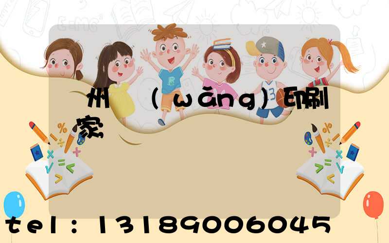 滄州絲網(wǎng)印刷廠家