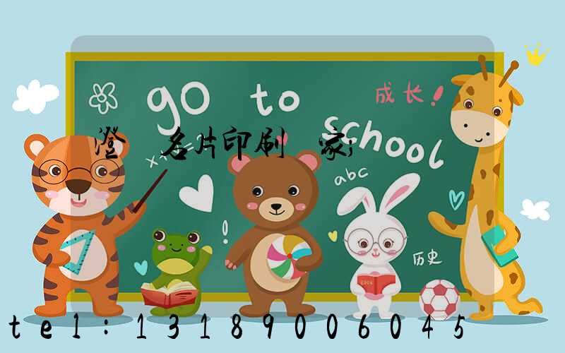 澄邁名片印刷廠家