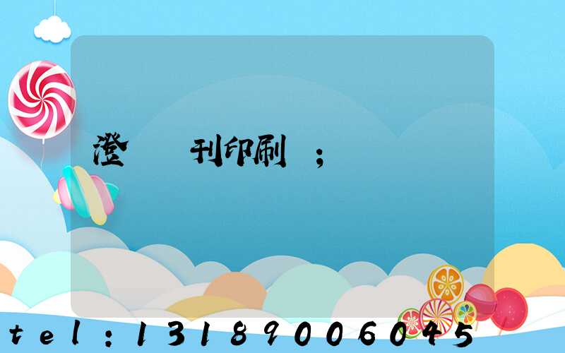 澄邁書刊印刷廠