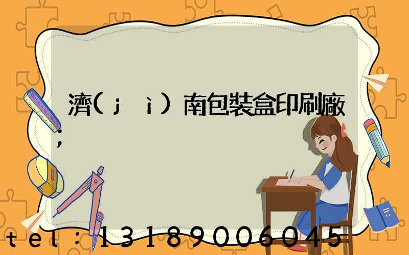 濟(jì)南包裝盒印刷廠