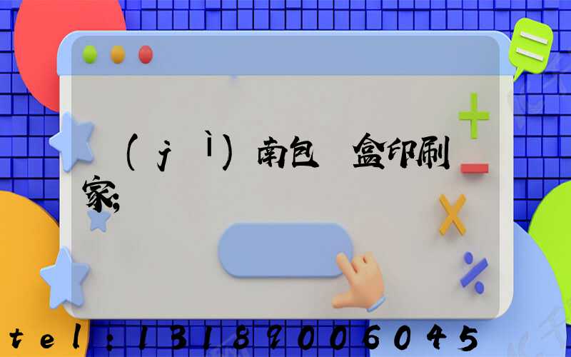 濟(jì)南包裝盒印刷廠家
