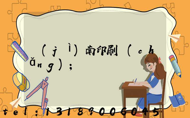 濟(jì)南印刷廠(chǎng)