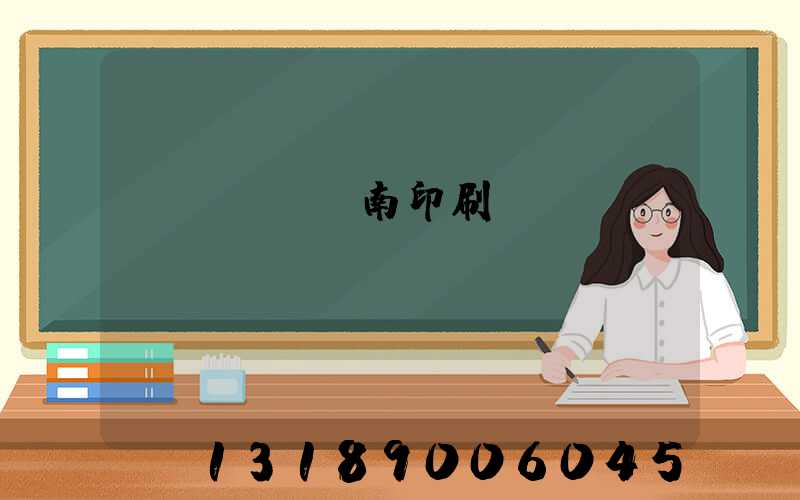 濟(jì)南印刷廠