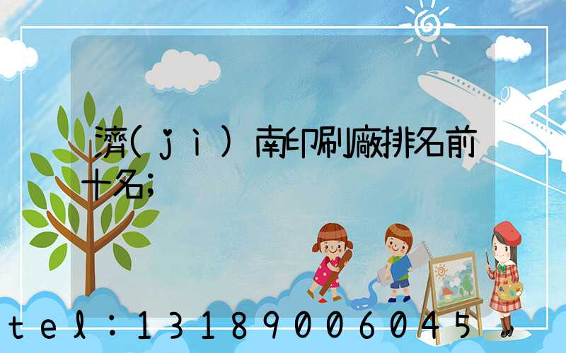 濟(jì)南印刷廠排名前十名