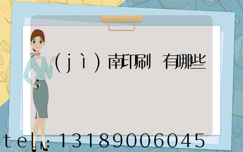 濟(jì)南印刷廠有哪些
