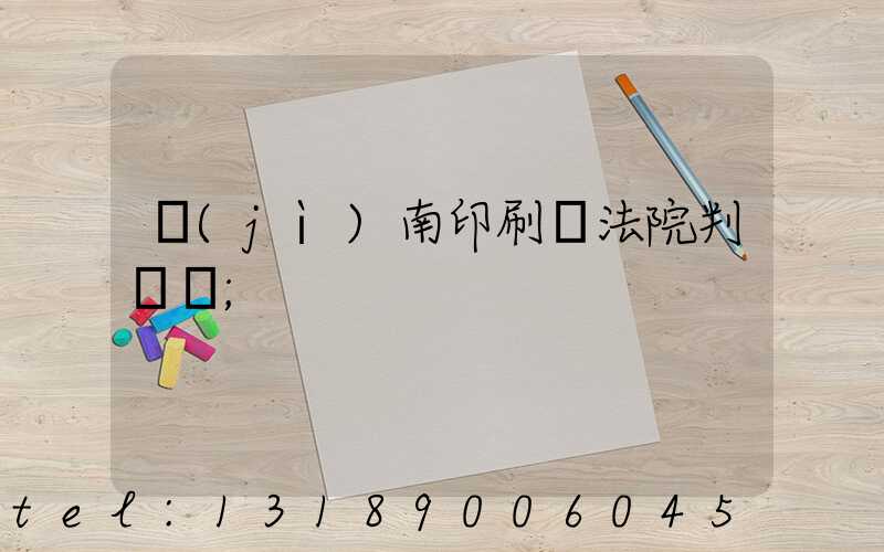 濟(jì)南印刷廠法院判決書