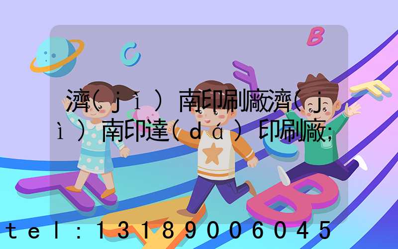 濟(jì)南印刷廠濟(jì)南印達(dá)印刷廠