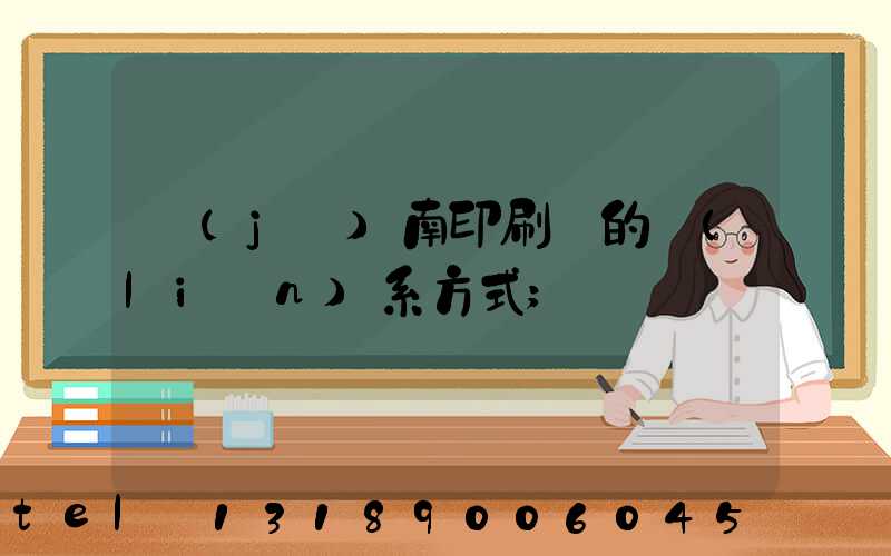 濟(jì)南印刷廠的聯(lián)系方式