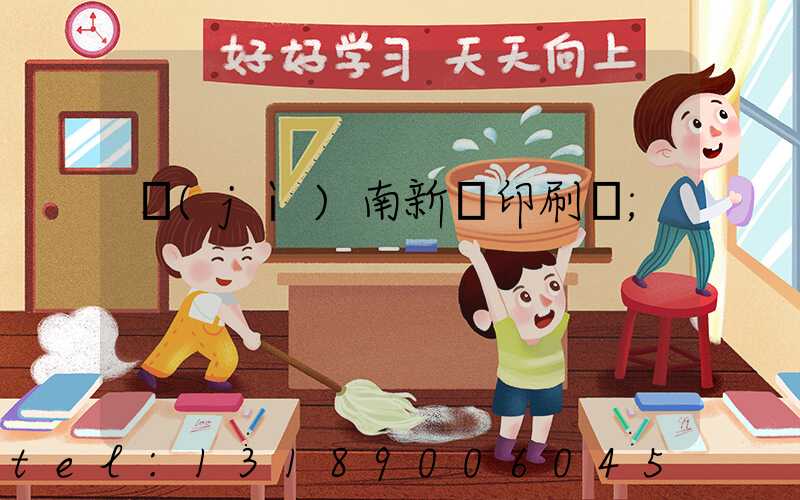 濟(jì)南新華印刷廠