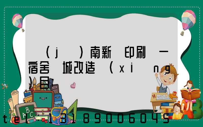 濟(jì)南新華印刷廠一宿舍舊城改造項(xiàng)目