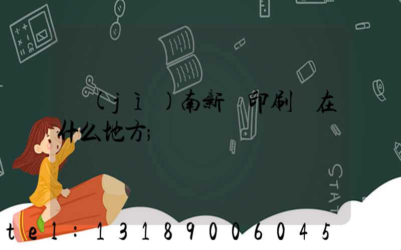 濟(jì)南新華印刷廠在什么地方