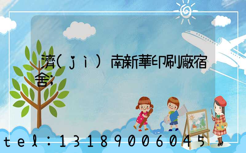 濟(jì)南新華印刷廠宿舍