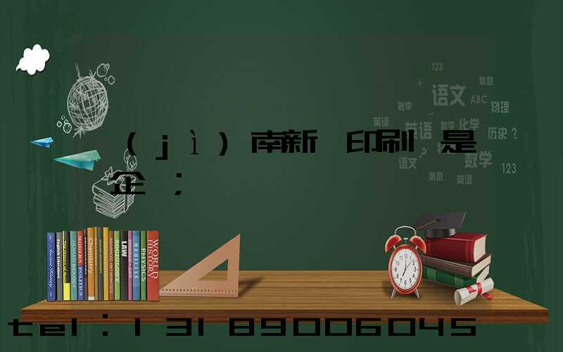 濟(jì)南新華印刷廠是國企嗎