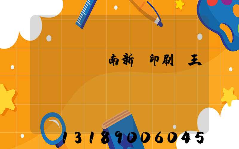 濟(jì)南新華印刷廠王斌