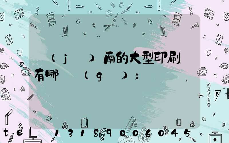 濟(jì)南的大型印刷廠有哪幾個(gè)
