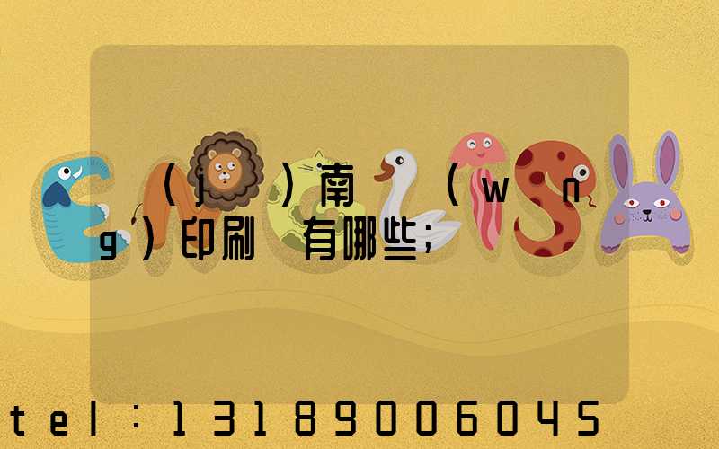 濟(jì)南絲網(wǎng)印刷廠有哪些