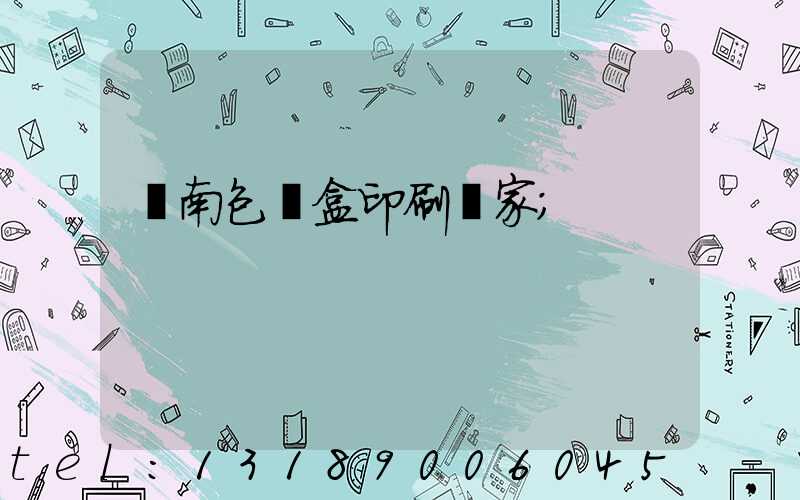 濟南包裝盒印刷廠家