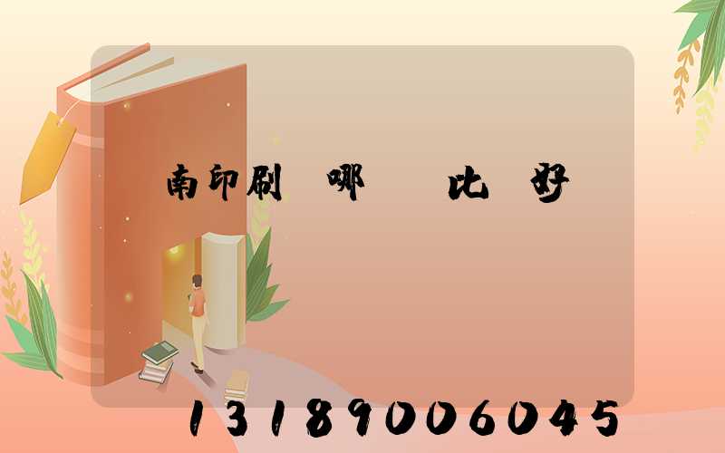 濟南印刷廠哪幾個比較好