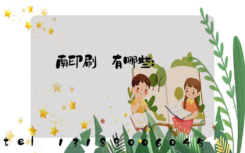 濟南印刷廠有哪些