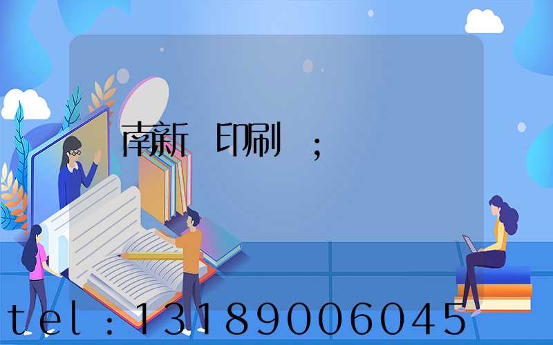 濟南新華印刷廠