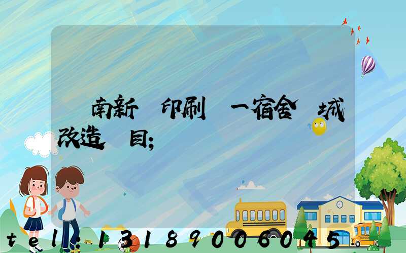 濟南新華印刷廠一宿舍舊城改造項目