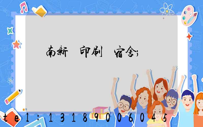 濟南新華印刷廠宿舍