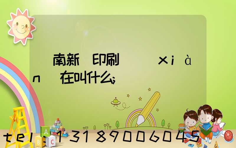 濟南新華印刷廠現(xiàn)在叫什么