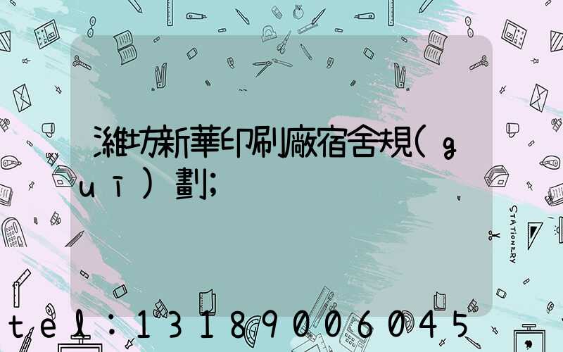 濰坊新華印刷廠宿舍規(guī)劃