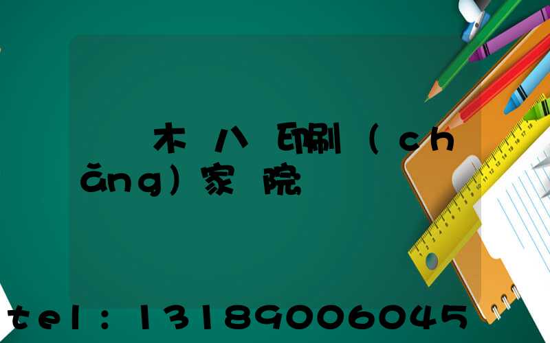 烏魯木齊八藝印刷廠(chǎng)家屬院