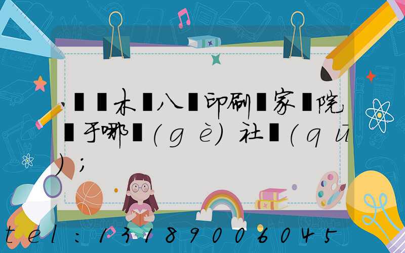 烏魯木齊八藝印刷廠家屬院屬于哪個(gè)社區(qū)