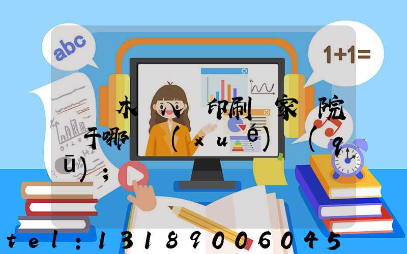 烏魯木齊八藝印刷廠家屬院屬于哪個學(xué)區(qū)