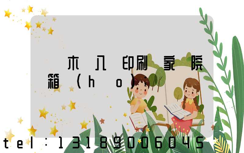 烏魯木齊八藝印刷廠家屬院郵箱號(hào)