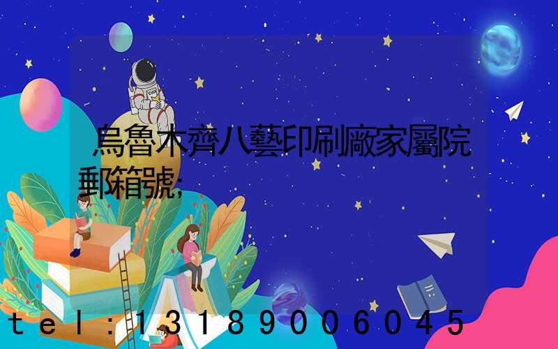 烏魯木齊八藝印刷廠家屬院郵箱號