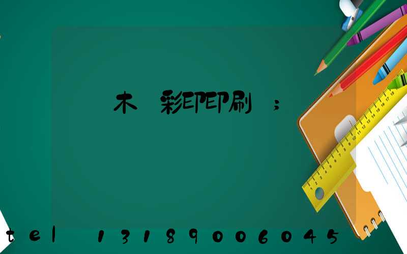 烏魯木齊彩印印刷廠