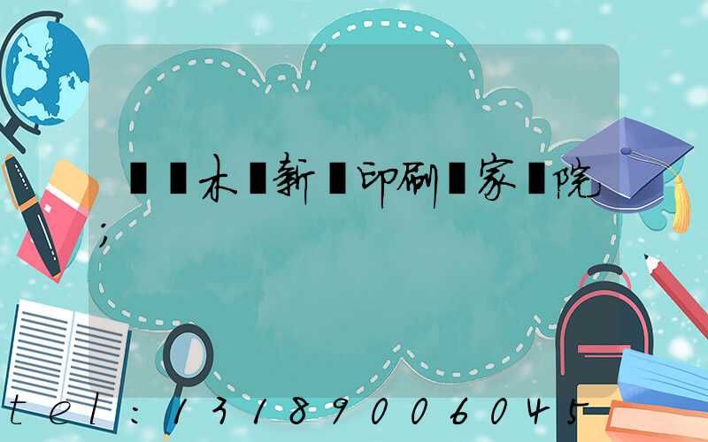 烏魯木齊新華印刷廠家屬院