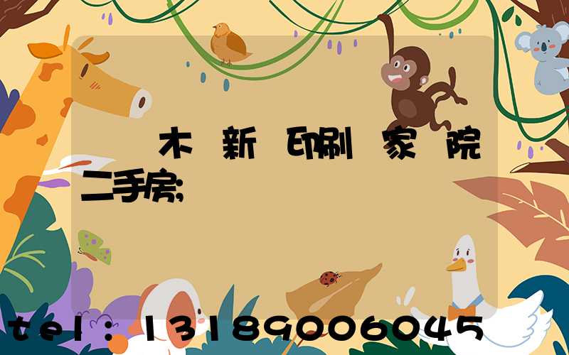 烏魯木齊新華印刷廠家屬院二手房