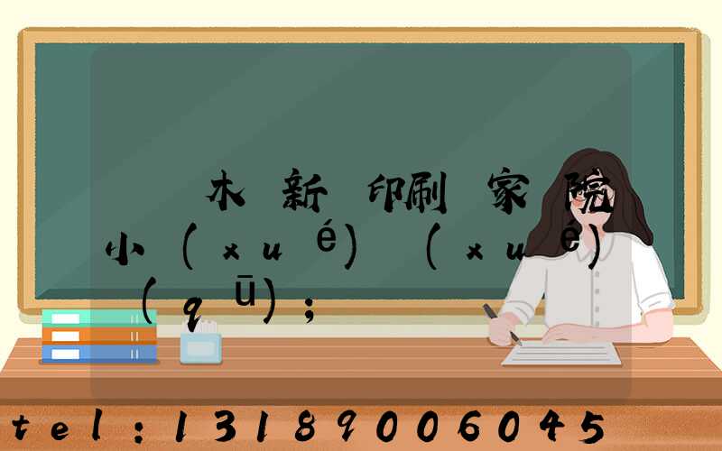 烏魯木齊新華印刷廠家屬院小學(xué)學(xué)區(qū)