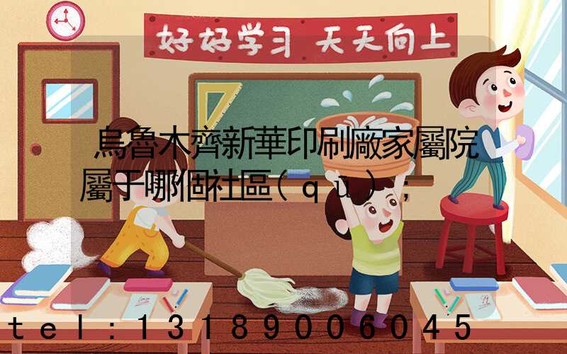 烏魯木齊新華印刷廠家屬院屬于哪個社區(qū)