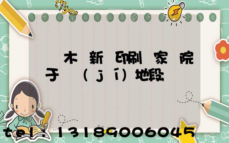 烏魯木齊新華印刷廠家屬院屬于幾級(jí)地段
