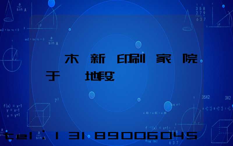 烏魯木齊新華印刷廠家屬院屬于幾級地段