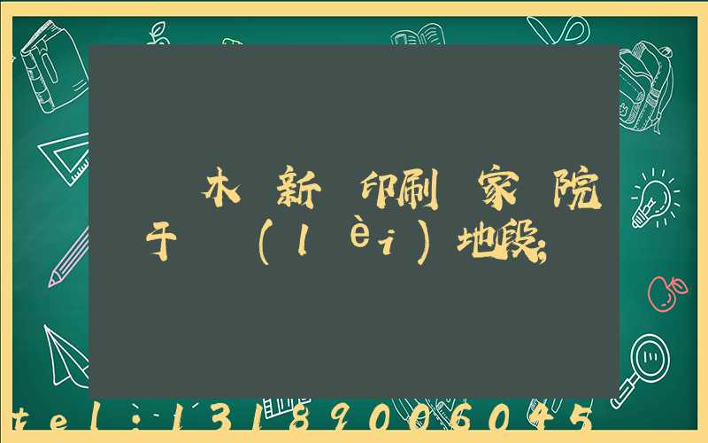烏魯木齊新華印刷廠家屬院屬于幾類(lèi)地段