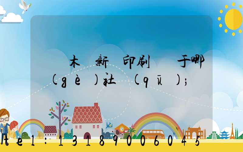 烏魯木齊新華印刷廠屬于哪個(gè)社區(qū)
