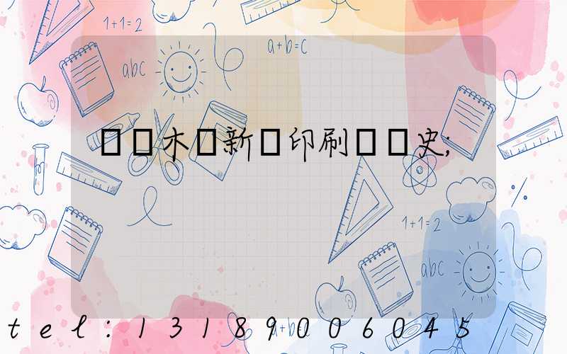 烏魯木齊新華印刷廠歷史