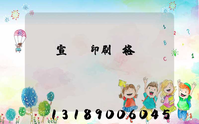 煙臺宣傳冊印刷價格