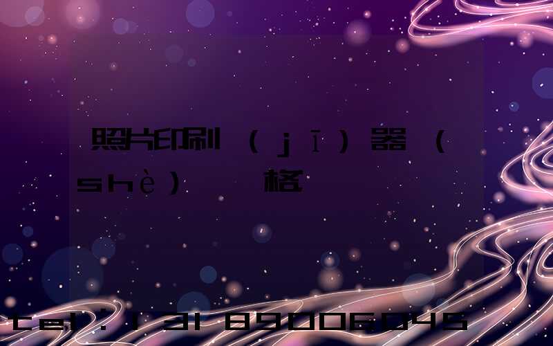 照片印刷機(jī)器設(shè)備價格