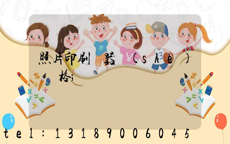 照片印刷機器設(shè)備價格