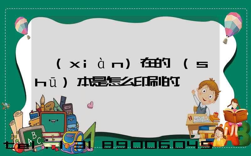 現(xiàn)在的書(shū)本是怎么印刷的